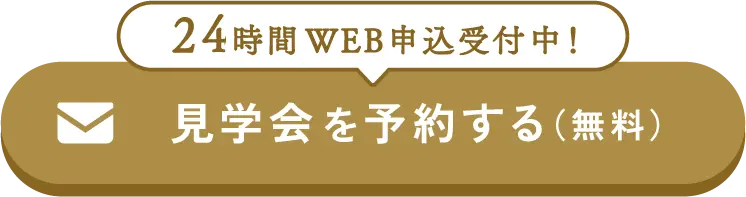 見学会を予約する