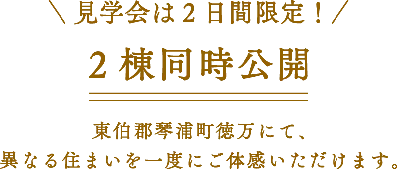 見学会は2日間限定